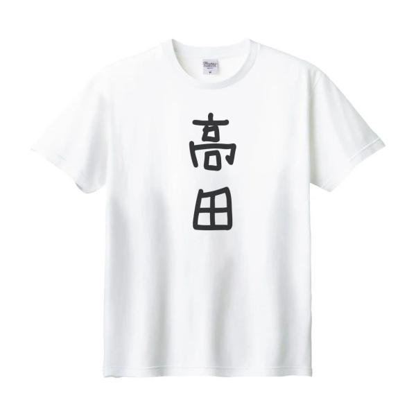 高田 名前 苗字 Tシャツ : うえきたや - 通販 - Yahoo!ショッピング