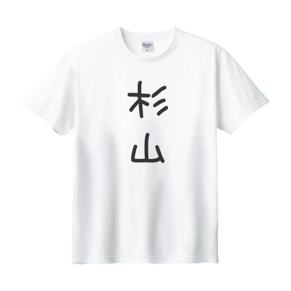 杉山 名前 苗字 Tシャツ : うえきたや - 通販 - Yahoo!ショッピング