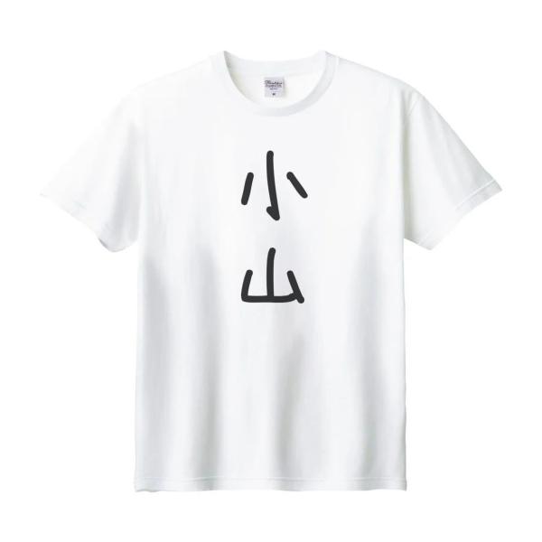 kanaria store✩(大人用Tシャツ3点　名前詩あり 小山 名前 苗字 Tシャツ : うえきたや - 通販 - Yahoo!ショッピング