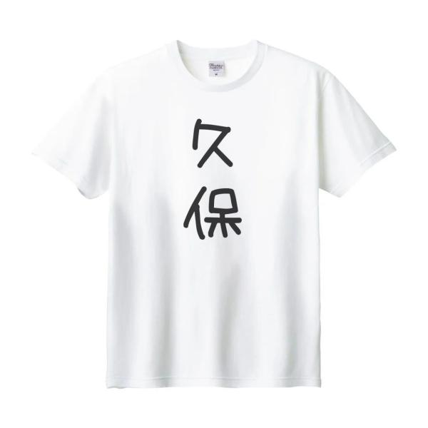久保 名前 苗字 Tシャツ : うえきたや - 通販 - Yahoo!ショッピング