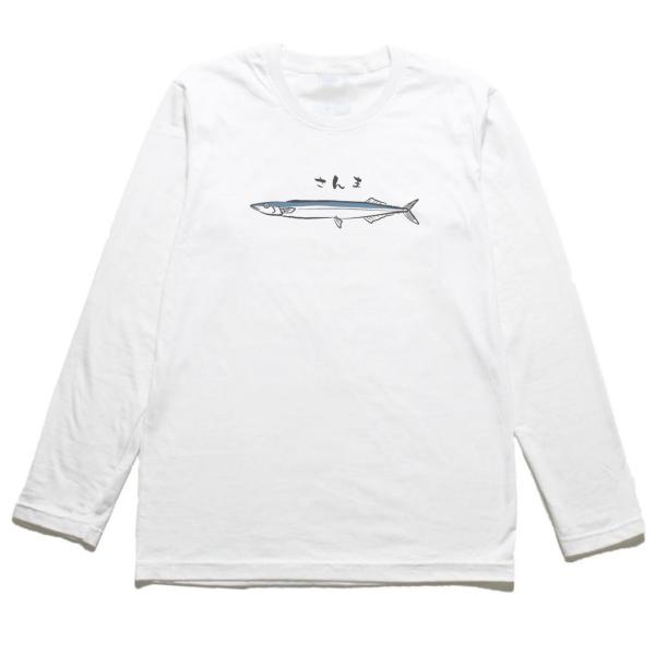おもしろデザイン さんま 長袖Tシャツ ロングスリーブ : うえきたや