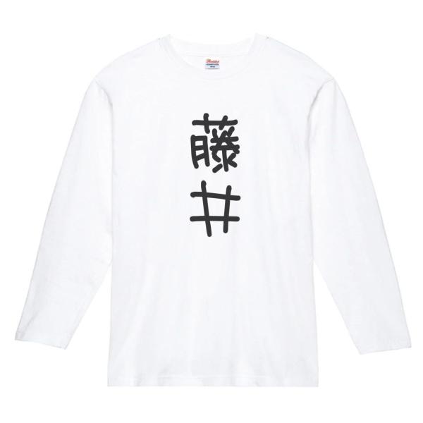 藤井 名前 苗字 Tシャツ 長袖Tシャツ ロングスリーブ : うえきたや