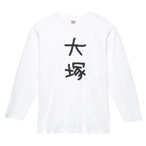 新品未使用　レア　Unikko Placement 長袖　　Tシャツ ロンT 大塚 名前 苗字 Tシャツ 長袖Tシャツ ロングスリーブ : うえきたや
