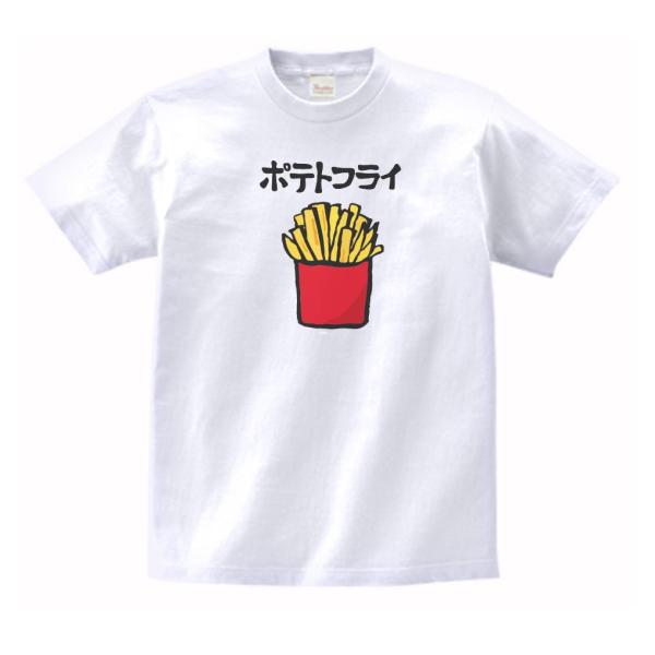 ポテトフライ 食べ物・飲み物・野菜 Tシャツ 白 : うえきたや - 通販
