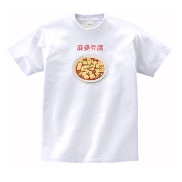 麻婆豆腐 食べ物 飲み物 Tシャツ : うえきたや - 通販 - Yahoo