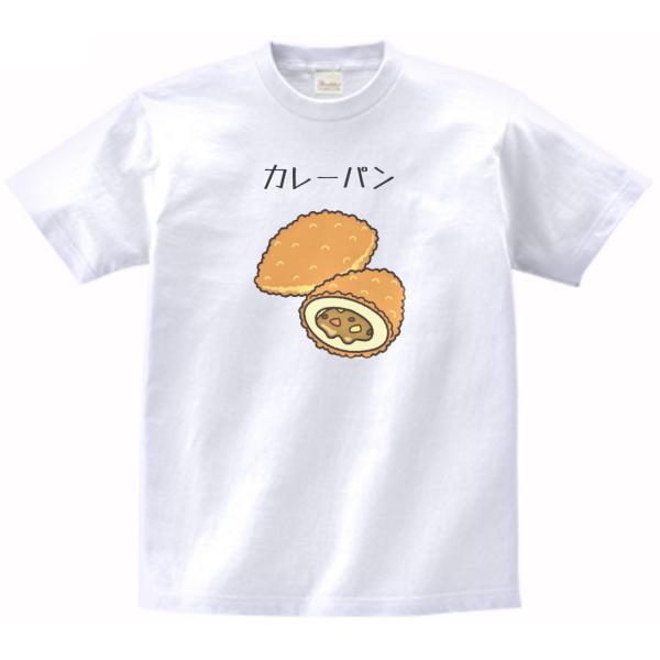 カレーパン 食べ物・飲み物・野菜 Tシャツ : うえきたや - 通販