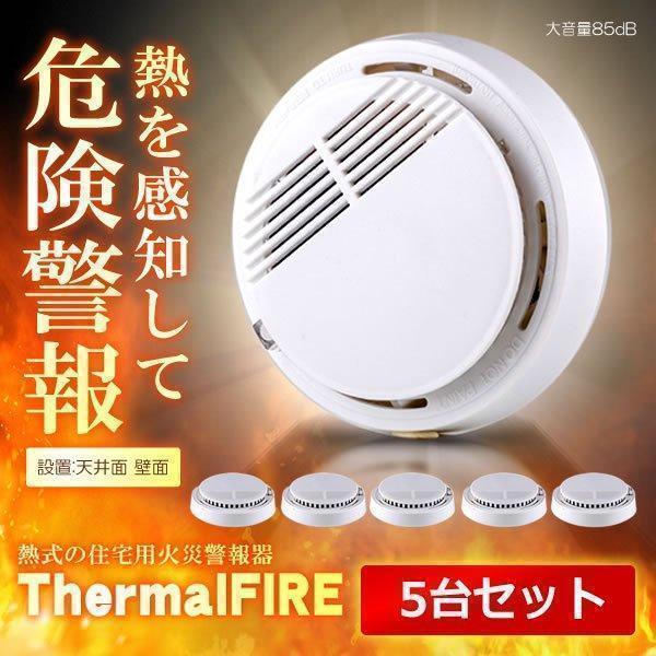 火災警報器 5個セット煙式× 熱式1つ 住宅用火災警報器 煙式 5個セット 防災対策 住宅用 火災警報器 煙感知