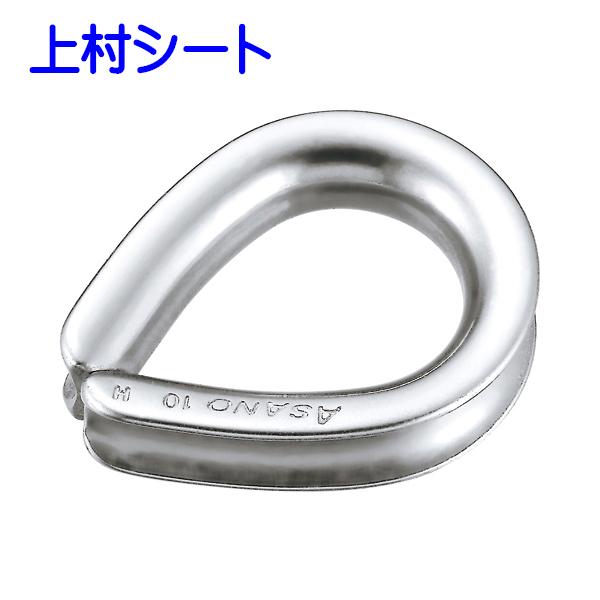 ワイヤーコース A型シンブル 12mm SCS14 ステンレス 浅野金属工業