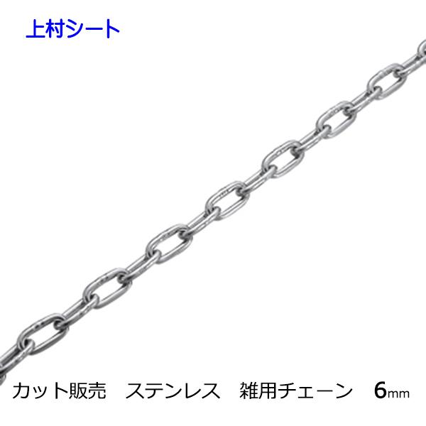雑用チェーン ステンレス チェーン 6mm カット販売 : 上村シート