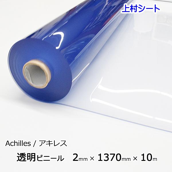 アキレス（achilles） 透明 ビニールシート 2mmx1370mmx10m ロール