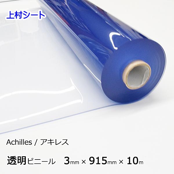 アキレス 透明ビニールシート 3mmx915mmx10m ロール : 上村 アキレス 透明ビニールシート 3mmx915mmx10m ロール : 上村