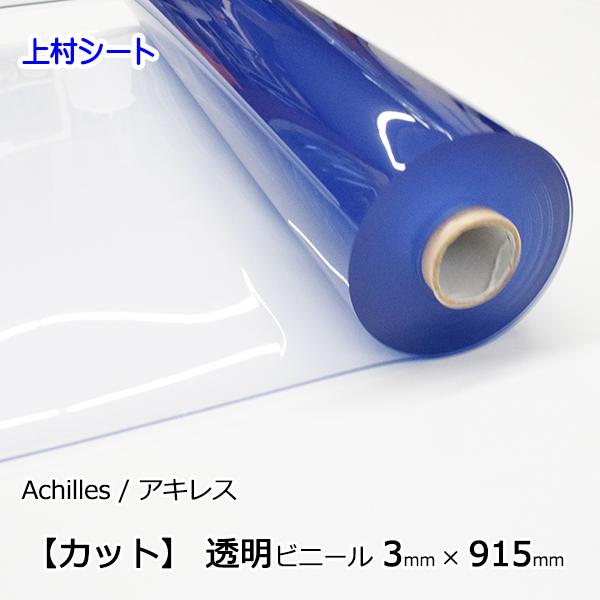 透明のビニールシートの切り売り販売天板、棚の保護チェアマット、フロアマット塩化ビニールシート 軟質塩ビフィルム厚さ 3.0mm （3ミリ　3t）巾 91.5cm （91.5センチ）材質 ポリ塩化ビニル素材メーカー アキレス注文方法数量入力数...