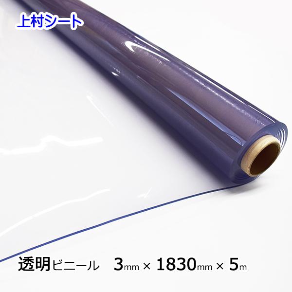 ビニールシート 透明 3mm厚x1830mm幅x5m巻 デスクマット テーブル