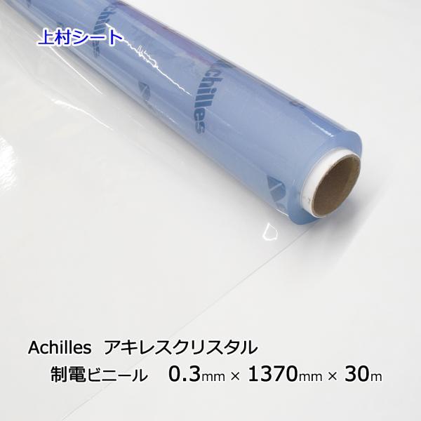 アキレス（achilles） 帯電防止ビニールシート 0.3mmx1370mmx30m巻