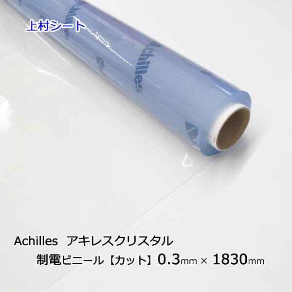 アキレス（achilles） セイデンクリスタル 帯電防止 ビニールシート