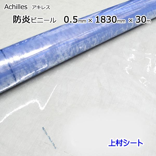 防炎 ビニールシート アキレスフラーレ 透明 0.5mmx1830mmx30m :cle 
