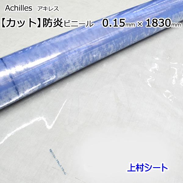 間仕切りシート、保温、保冷、防寒対策、寒さ対策、省エネ対策などに最適な防炎ビニールシート。日本製、国産品ですので安心品質。各種公的機関の試験に合格した優れた防炎性能をもつ軟質透明塩化ビニールフィルム。消防法に適合した防炎生地ですので防炎物品...