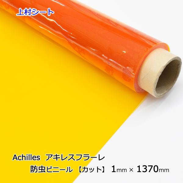 アキレス 防虫フラーレ カット販売 1ｍｍ厚x1370ｍｍ幅 ビニールシート 防虫