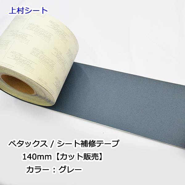 トラックシート補修テープ カット販売 グレー 幅140mm ペタックス