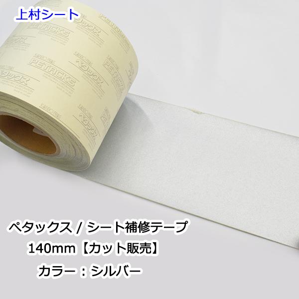 カット販売 トラックシート補修テープ シルバー 幅140mm ペタックス Hos 上村シート ヤフー店 通販 Yahoo ショッピング