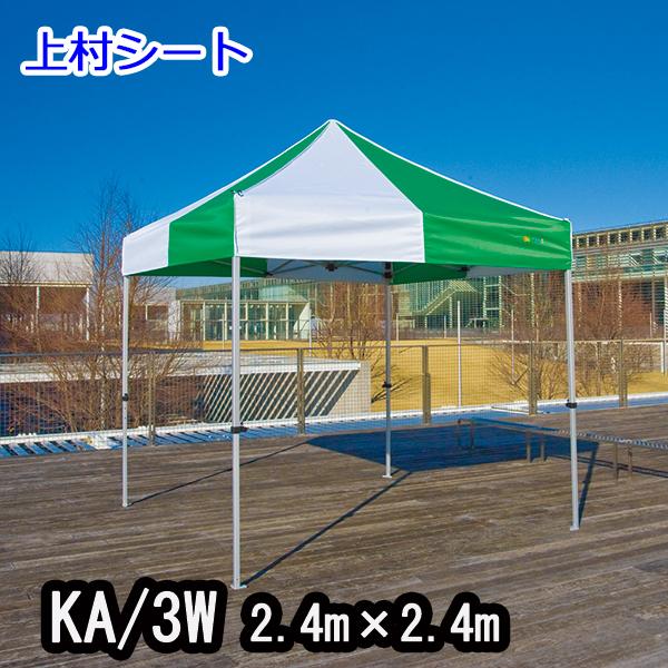 さくらコーポレーション かんたんてんと3 KA/3W 2.4mx2.4m イベント