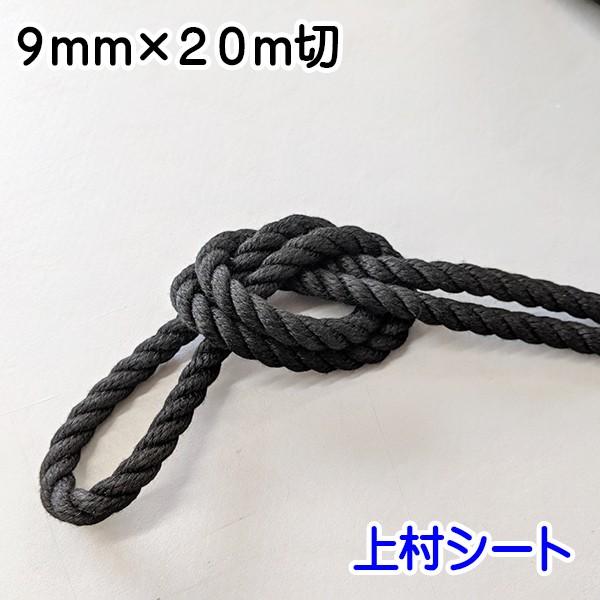 クレモナロープ 黒 黒色 9mmx20m : 上村シート ヤフー店 - 通販