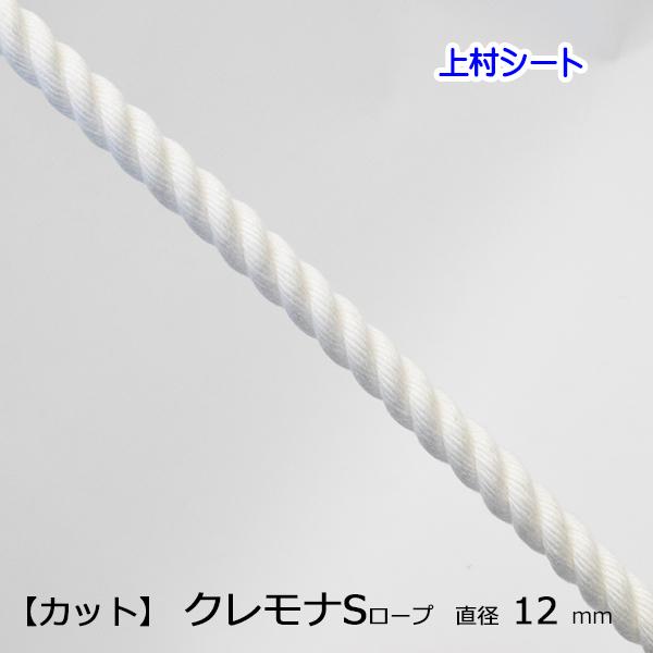 クレモナSロープ 直径12mm カット 切売り 国産 合成繊維ロープ クレモナSロープ 直径12mm カット 切売り 国産 合成繊維ロープ