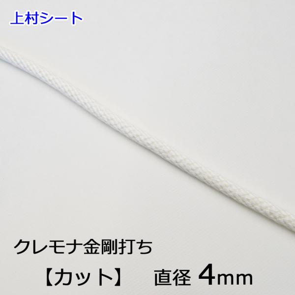 クレモナ組紐 ビニロン組み紐 固定組みひも細紐 細いロープ 細い紐切売り、切り売り、切売、オーダーカット、カット。打ち方　金剛打ち（12打ち） 芯入 12打ちロープ直径　4mm 4ミリ 4Φ金剛打ちロープは12本のストランドで構成されている...