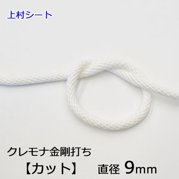 クレモナ 金剛打ちロープ 12打 直径9mm カット販売