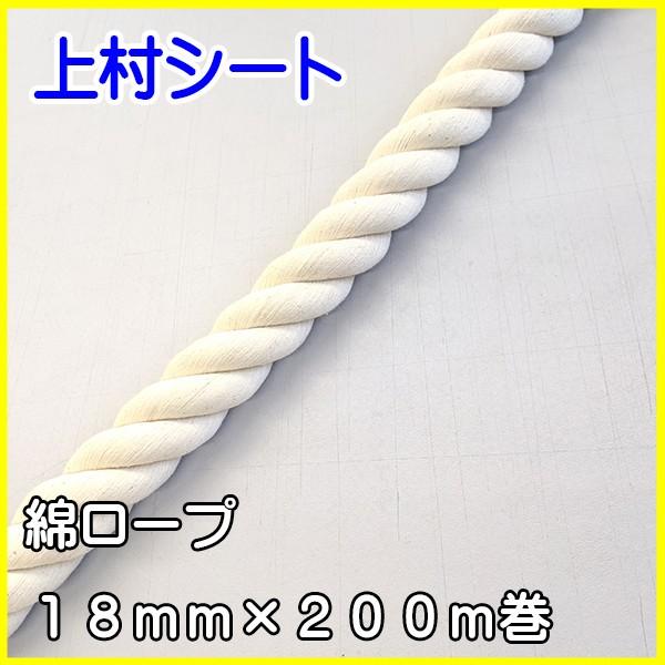 綿ロープ 直径 18mmx長さ200m :rope-m0211:上村シート ヤフー店 通販 綿ロープ 径22mm 長さ170メートル巻き