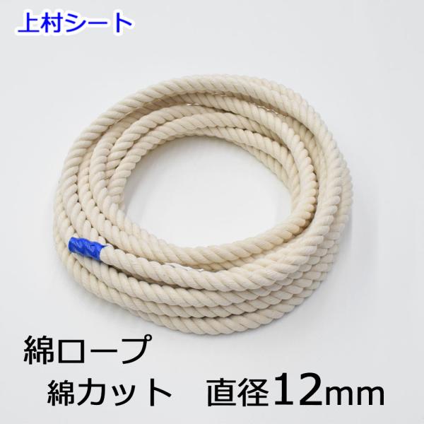 直径 12mm （12ミリ）　生成りロープ打ち方（撚り方）　３つ打ち ３打 ３打ち切売り、切り売り、切売、オーダーカット、カット。綿ロープは、天然素材（天然繊維）で水中や土中で腐食し土に還りますので環境に優しいロープです。手触りは、柔らかく...