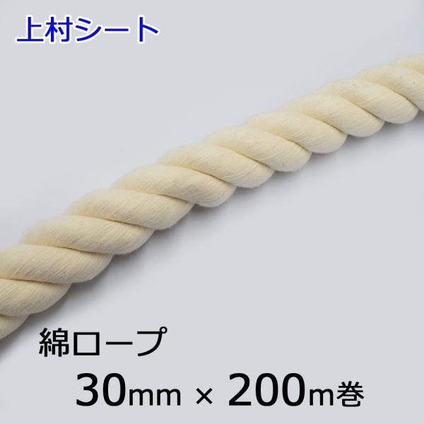 綿ロープ 直径 30mmx長さ200m