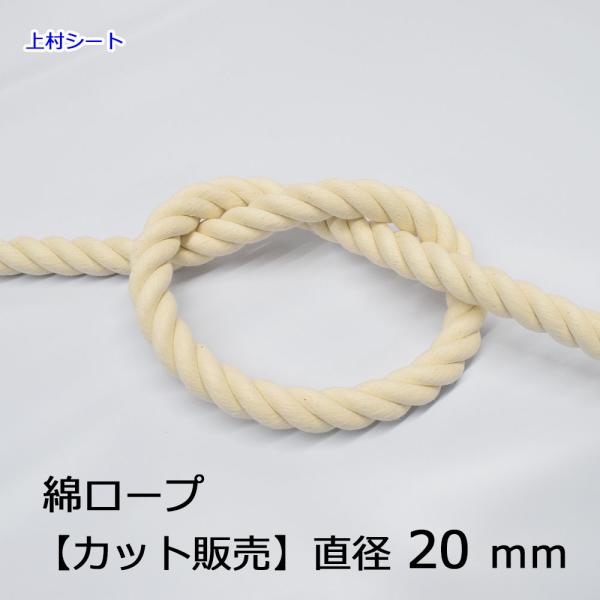 綿ロープ 直径20mm コットンロープ カット販売 Rope M0309 上村シート ヤフー店 通販 Yahoo ショッピング