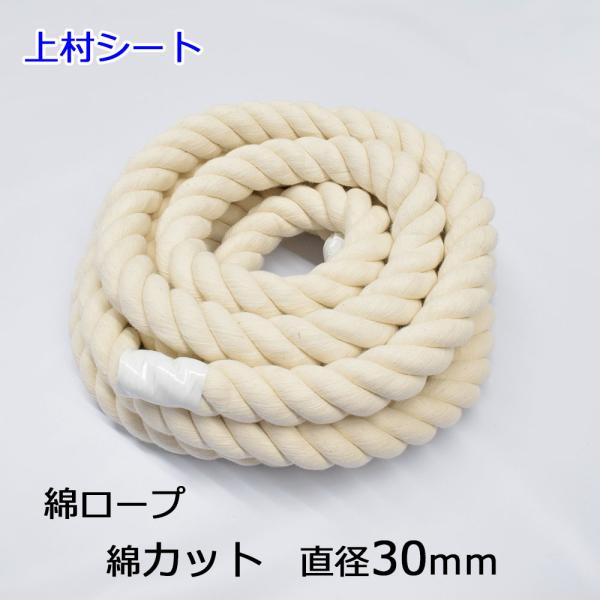 直径 30mm （30ミリ）　生成りロープ打ち方（撚り方）　３つ打ち ３打 ３打ち切売り、切り売り、切売、オーダーカット、カット。綿ロープは、天然素材（天然繊維）で水中や土中で腐食し土に還りますので環境に優しいロープです。手触りは、柔らかく...