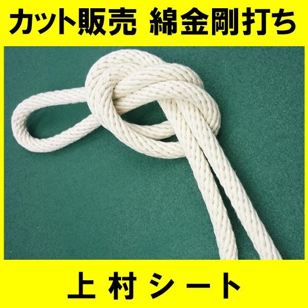 綿 金剛打ちロープ 直径10mm カット販売 :rope-m55:上村シート ヤフー 
