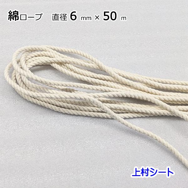 綿ロープ コットンロープ 直径6mmx長さ50m : rope-m8437 : 上村シート