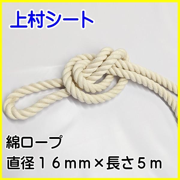 綿ロープ コットンロープ 直径16mmx長さ5m Rope M8555 上村シート ヤフー店 通販 Yahoo ショッピング