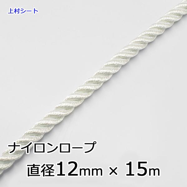 ナイロンロープ 直径12mmx長さ15m : 上村シート ヤフー店 - 通販