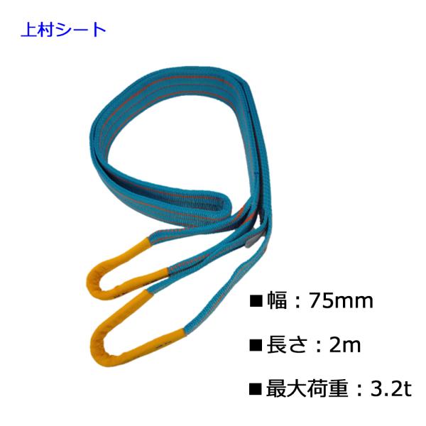 スリングベルト JIS4等級 国産 75mm幅x長さ2m 最大使用荷重 3.2t