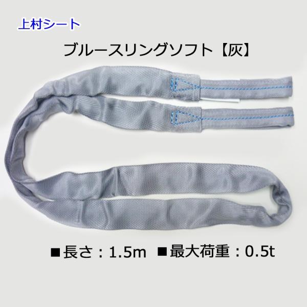 テザック ブルースリングソフト 最大使用荷重 0.5t 長さ1.5m 灰色 両端