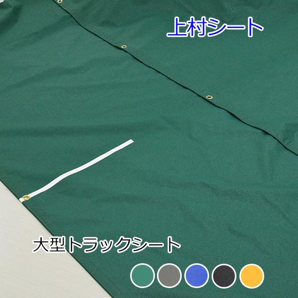 トレーラーシート 幅4.4mx長さ13m 国産軽量帆布 : 上村シート ヤフー店