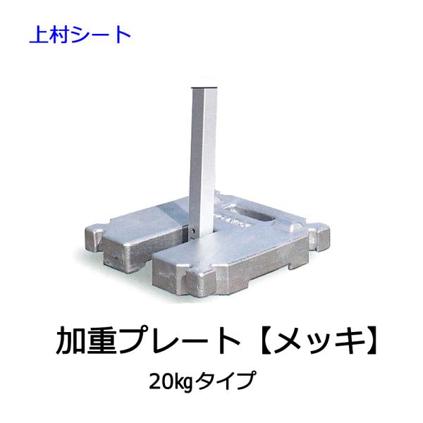 さくらコーポレーション かんたんてんと3 加重プレート メッキタイプ