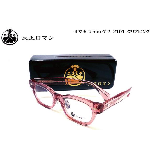 大正ロマン 4マ6ラhouゲ2 2101 50mm クリアピンク メガネフレーム 日本