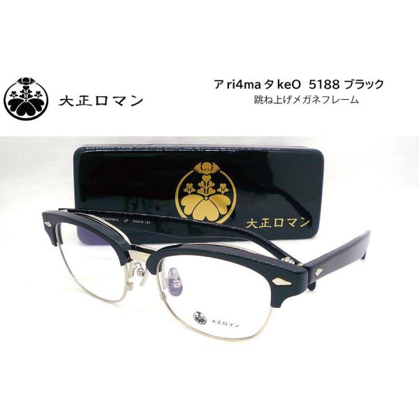 大正ロマン アri4maタke0 5188 53mm ブラック/シルバー ハネアゲ