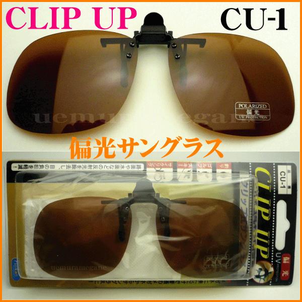 クリップオン　ハネアゲ式の偏光サングラス！サイズレンズ横幅×縦幅：５９ミリ×４９ミリブリッジ幅：１４ミリ全体横幅×縦幅：１３２ミリ×４９ミリ（クリップ除く）レンズ：偏光ブラウン可視光線透過率：２０％紫外線透過率：１．０％以下レンズ素材：プラ...
