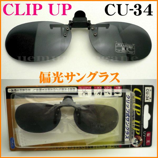 クリップオン　ハネアゲ式の偏光サングラス！サイズレンズ横幅×縦幅：５５ミリ×３４ミリブリッジ幅：１４ミリ全体横幅×縦幅：１２３ミリ×３４ミリ（クリップ除く）レンズ：偏光スモーク可視光線透過率：２０％紫外線透過率：１．０％以下レンズ素材：プラ...