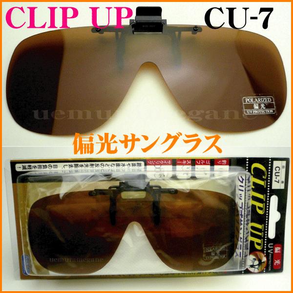 クリップオン　ハネアゲ式の偏光サングラス！サイズレンズ横幅×縦幅：ブリッジ幅：全体横幅×縦幅：１３５ミリ×５２ミリ（クリップ除く）レンズ：偏光ブラウン可視光線透過率：２０％紫外線透過率：１．０％以下レンズ素材：プラスチック（コーティング）フ...