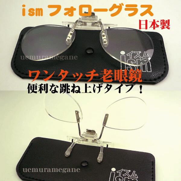 ｉｓｍ　フォローグラス　スモールワンタッチハネアゲ式老眼鏡