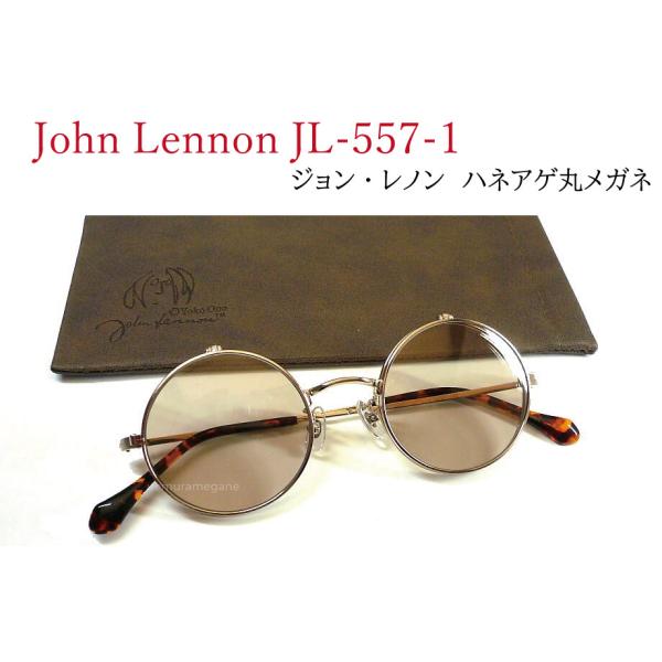 ジョン・レノン John Lennon JL-557-1 ヘアラインゴールド/ライトブラウン 丸メガネ 複式 ハネアゲ サングラス クラシカルな跳ね上げ丸メガネ！