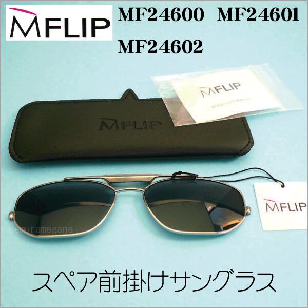 MFLIP エムフリップ フロントサングラスのみ MF24600 MF24601